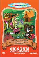 Изображение товара Сказки Эдуарда Успенского и других писателей 5 Выпуск (Баба яга против (3 серии) / Поди туда не знаю куда / Солдат и черт / По лунной дороге)