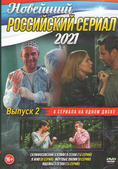 Склиф 8 (Склифосовский 8) (16 серий) / Я жив (8 серий) / Мертвые лилии (8 серий) / Ищейка 5 Сезон (16 серий) на DVD