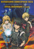 Изображение товара Волшебник воин Орфен 2023 (12 серий) / Плод эволюции ТВ2 (12 серий) (2 DVD)