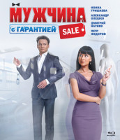 Изображение товара Мужчина с гарантией (Blu-ray)