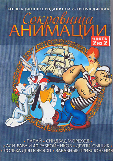 Сокровища анимации 2 Часть (Папай, Друпи сыщик, Багз Банни, Поросенок Порки) (3 DVD) на DVD