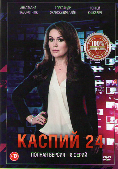 Каспий 24 (8 серий)* на DVD