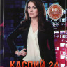 Каспий 24 (8 серий)* на DVD Каспий 24 (8 серий)* на DVD