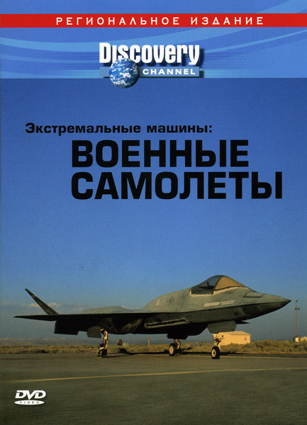 Discovery  Экстремальные машины  Военные самолеты  на DVD