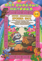 Изображение товара Для веселых непосед Сборник мультфильмов №2 Крошка Енот (Крошка Енот / Златовласка / Мук-Скороход / Чертенок № 13 / Цикл "Четверка друзей" / Большой У