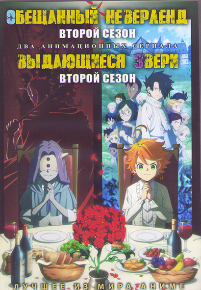 Обещанный Неверленд ТВ2 (11 серий) / Выдающие звери ТВ2 (12 серий) (2 DVD) на DVD