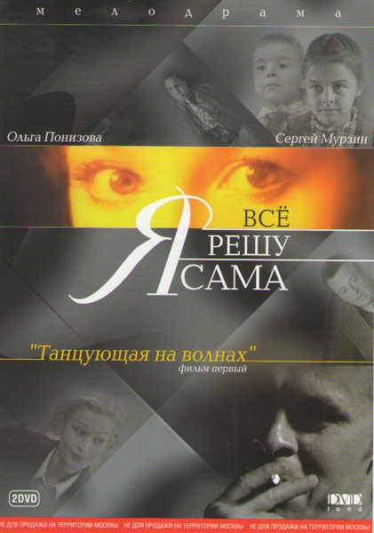 Я все решу сама 1 Фильм Танцующая на волнах (4-6 серии) на DVD Я все решу сама 1 Фильм Танцующая на волнах (4-6 серии) на DVD