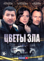 Изображение товара Цветы зла (4 серии)