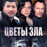 Цветы зла (4 серии) на DVD Цветы зла (4 серии) на DVD
