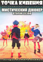 Изображение товара Точка кипения (Изюминка) ТВ (12 серий) / Мистический Джокер ТВ 2 Сезон (13 серий) (2 DVD)