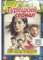 Изображение товара Ее имя Зехра (14 серий)