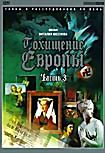 Похищение Европы. Часть 3 на DVD Похищение Европы. Часть 3 на DVD