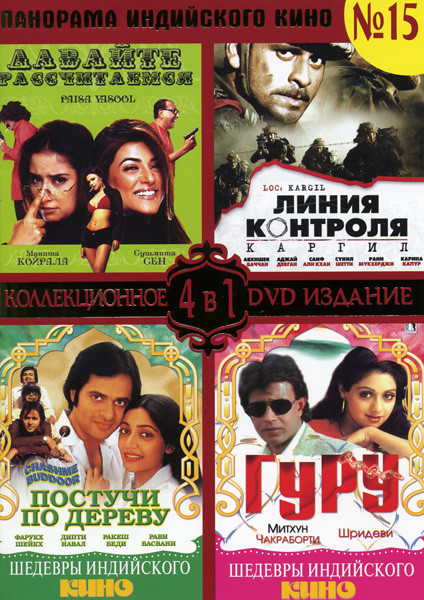 Панорама Индийского кино 15 часть ( Давайте расчитаемся/Линия контроля/Постучи по дереву/Гуру) на DVD Панорама Индийского кино 15 часть ( Давайте расчитаемся/Линия контроля/Постучи по дереву/Гуру) на DVD