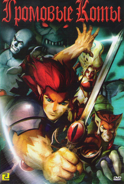 Громовые коты (26 серий) на DVD Громовые коты (26 серий) на DVD