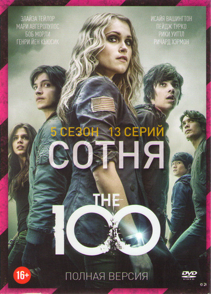 Сотня 5 Сезон (13 серий) (2 DVD) на DVD