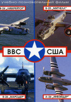 Изображение товара ВВС США  B-24 "Либерейтор", B-25 "Митчелл", B-26 "Мародер", A-26 "Инвэйдер"