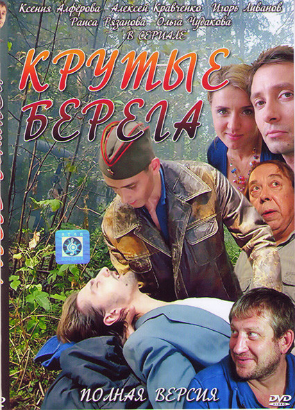 Крутые берега (14 серий)* на DVD