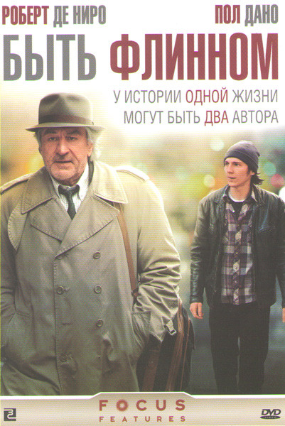 Быть Флинном на DVD Быть Флинном на DVD