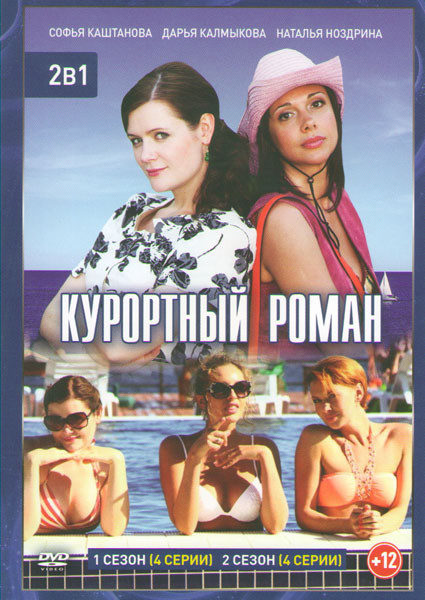 Курортный роман (4 серии) / Курортный роман 2 (4 серий) на DVD