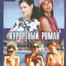 Курортный роман (4 серии) / Курортный роман 2 (4 серий) на DVD