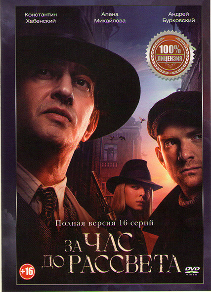 За час до рассвета (16 серий) на DVD