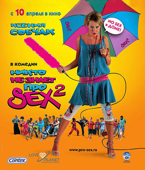 Никто не знает про секс 2 на DVD Никто не знает про секс 2 на DVD