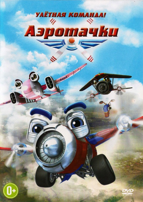 Аэротачки на DVD