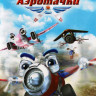 Аэротачки на DVD Аэротачки на DVD