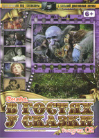 Изображение товара Снова в гостях у сказки 02 (Варвара краса длинная коса / Королевство кривых зеркал / Марья искусница / Василиса Прекрасная / По щучьему велению)