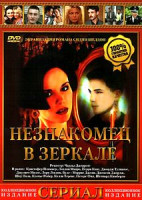Изображение товара Незнакомец в зеркале