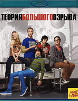 Изображение товара Теория большого взрыва 3 Сезон (23 серии) (Blu-ray)*
