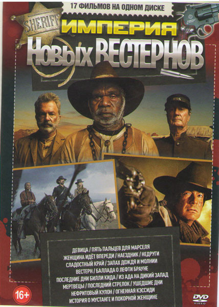 Империя новых Вестернов (Девица / Пять пальцев для Марселя / Женщина идет впереди / Наездник / Недруги / Сладостный край / Запах дождя и молнии / Вест на DVD