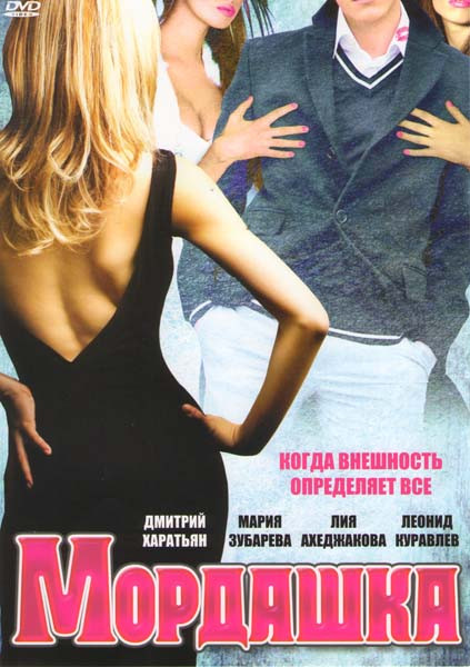 Мордашка на DVD Мордашка на DVD