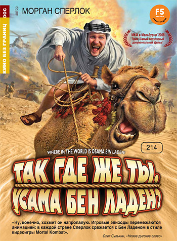 Кино без границ Так где же ты Усама Бен Ладен на DVD