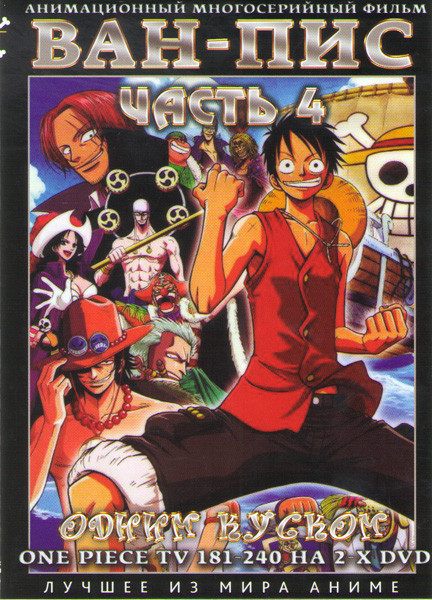 Ван Пис TV 4 Часть (181-240 серии) (2 DVD) на DVD