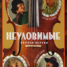Неуловимые (8 серий) на DVD