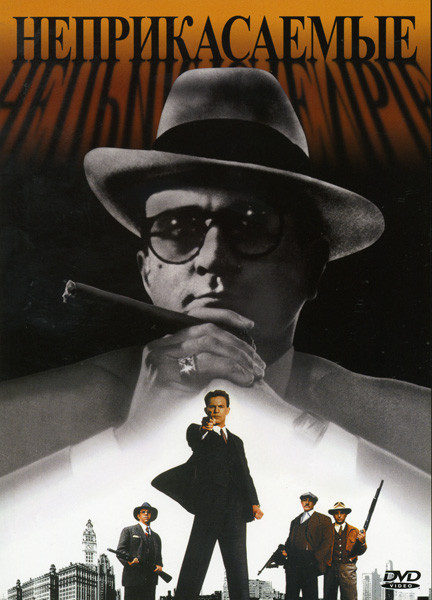 Неприкасаемые (Позитив-Мультимедиа) на DVD Неприкасаемые (Позитив-Мультимедиа) на DVD