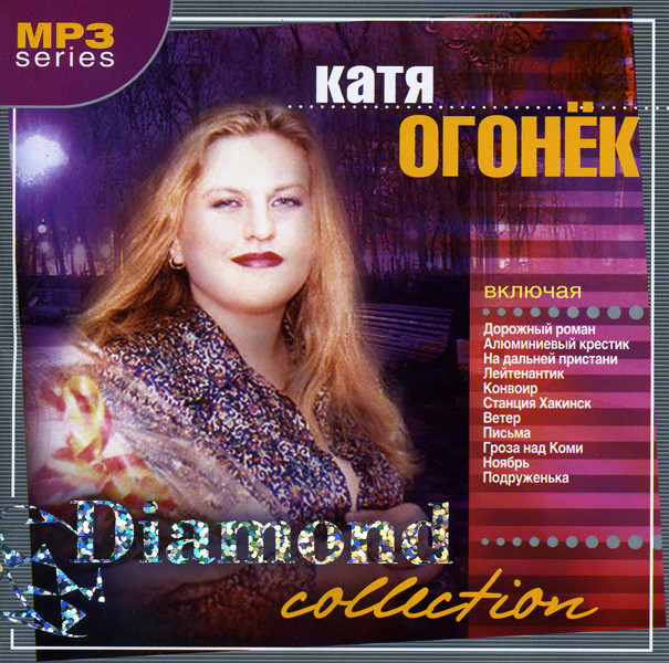 Катя Огонек Diamond Collections (mp 3) на DVD