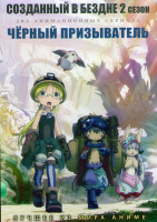 Изображение товара Созданный в Бездне 2 Сезон (12 серий) / Черный призыватель (12 серий) (2DVD)