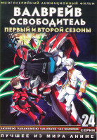 Изображение товара Валврейв освободитель (Валврейв избавитель) 1,2 Сезоны (24 серии)