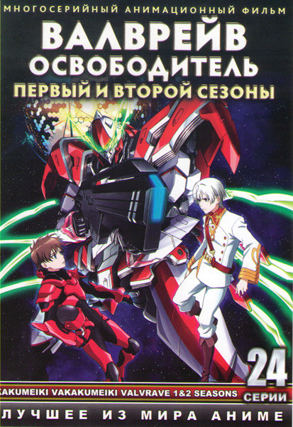 Валврейв освободитель (Валврейв избавитель) 1,2 Сезоны (24 серии) на DVD Валврейв освободитель (Валврейв избавитель) 1,2 Сезоны (24 серии) на DVD
