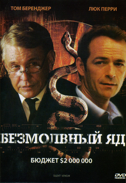 Безмолвный яд на DVD