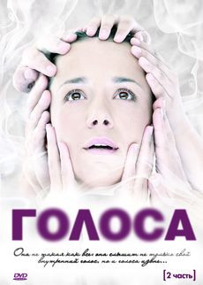 Голоса 2 Часть на DVD Голоса 2 Часть на DVD