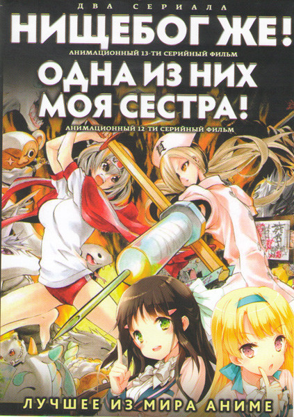 Нищебог же (13 серий) / Одна из них моя сестра (12 серий) (2 DVD) на DVD