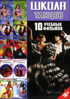 Изображение товара Школа танцев 10 учебных фильмов
