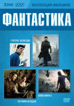 Коллекция фильмов Фантастика (Стартрек Возмездие / Война миров Z / Охотники на ведьм) (3 DVD) на DVD