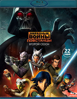Звездные войны Повстанцы 2 Сезон (22 серии )(2Blu-ray)* на Blu-ray