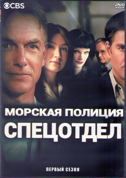 Морская полиция Спецотдел 1 Сезон (23 серии) (3DVD) на DVD