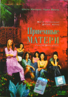 Изображение товара Приемные матери 