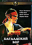 Багдадский вор (Клайв Доннер)  на DVD